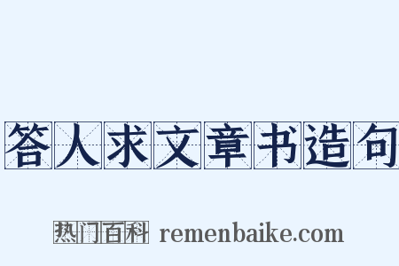 答人求文章书造句是什么意思的图片